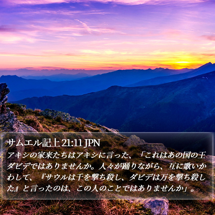 サムエル記上 21:11 JPN Bible Study