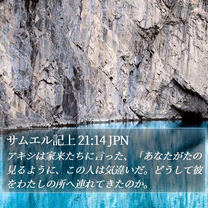 サムエル記上 21:14 JPN Bible Study