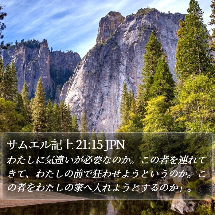 サムエル記上 21:15 JPN Bible Study