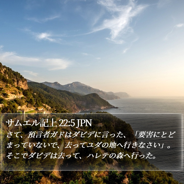 サムエル記上 22:5 JPN Bible Study