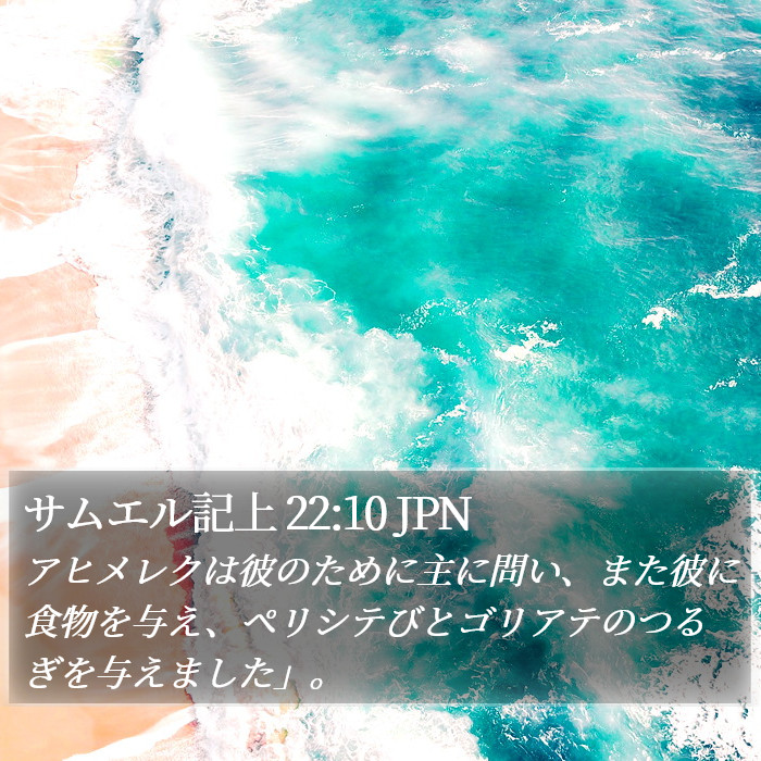 サムエル記上 22:10 JPN Bible Study