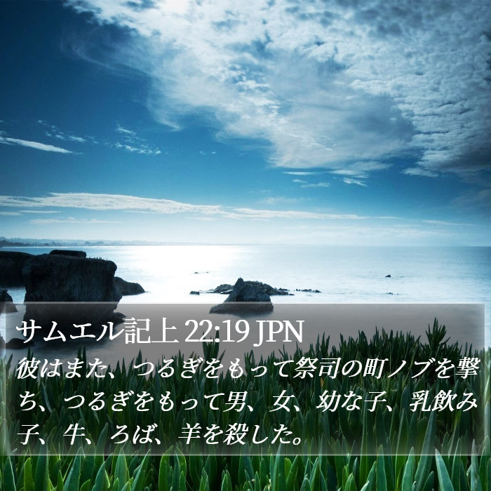 サムエル記上 22:19 JPN Bible Study