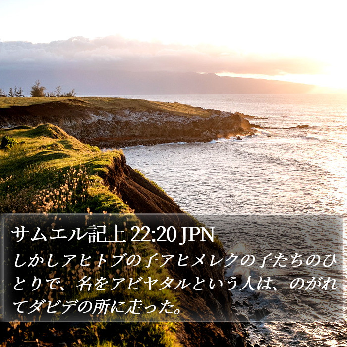 サムエル記上 22:20 JPN Bible Study