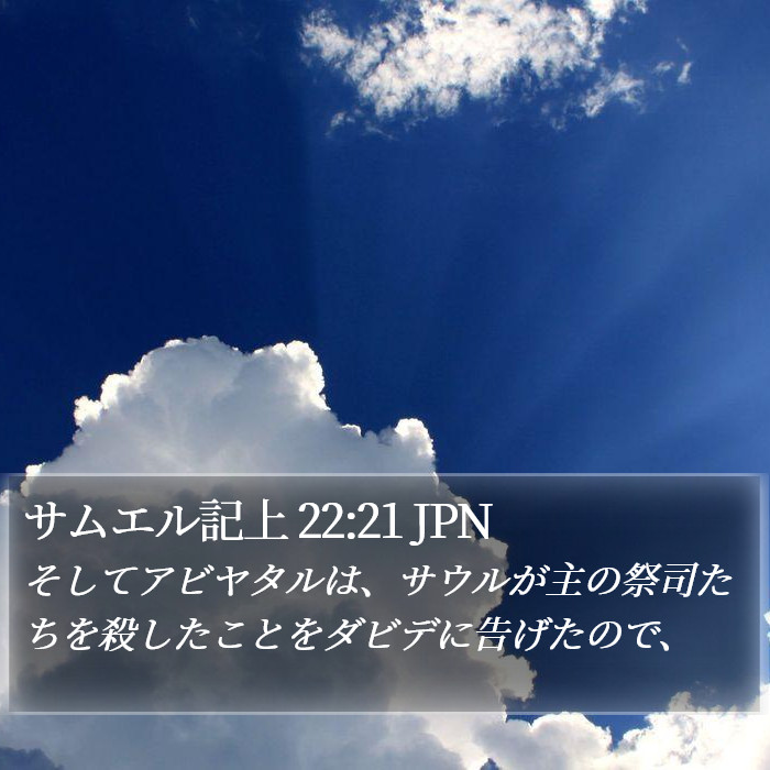 サムエル記上 22:21 JPN Bible Study