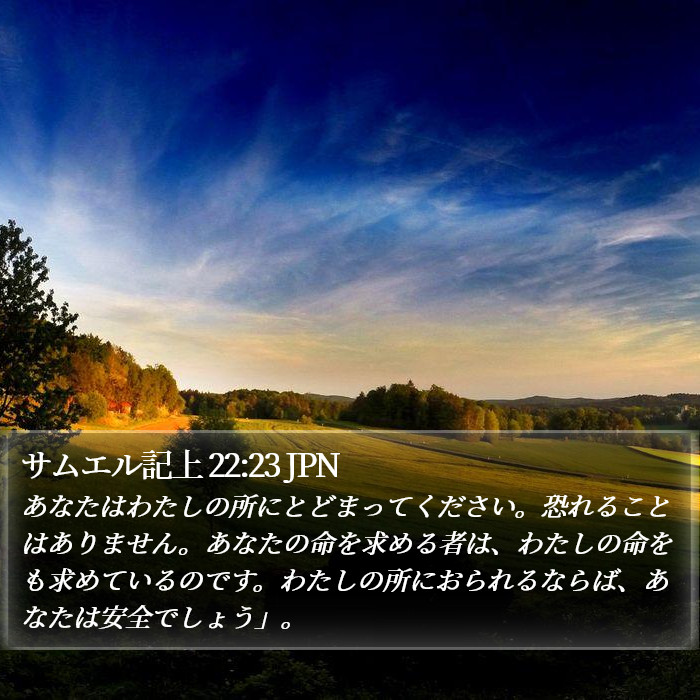 サムエル記上 22:23 JPN Bible Study