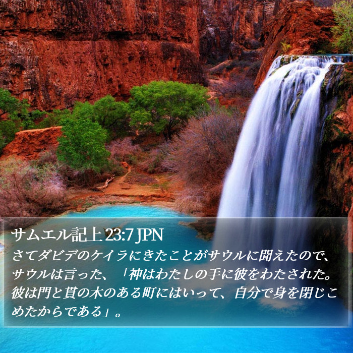 サムエル記上 23:7 JPN Bible Study