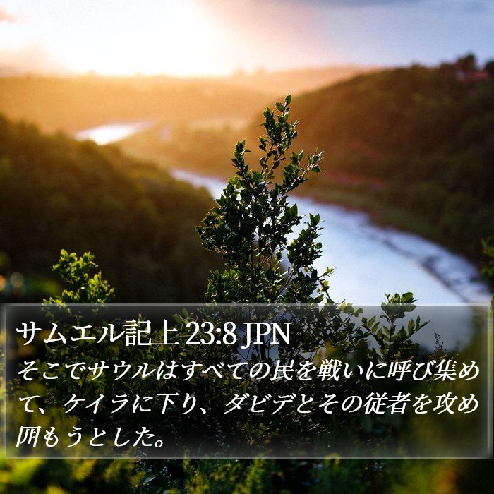 サムエル記上 23:8 JPN Bible Study