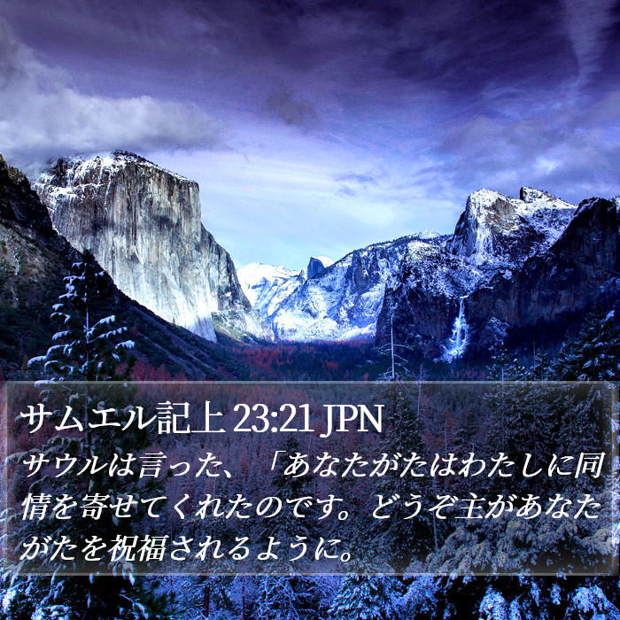 サムエル記上 23:21 JPN Bible Study