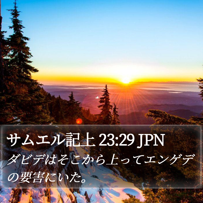 サムエル記上 23:29 JPN Bible Study