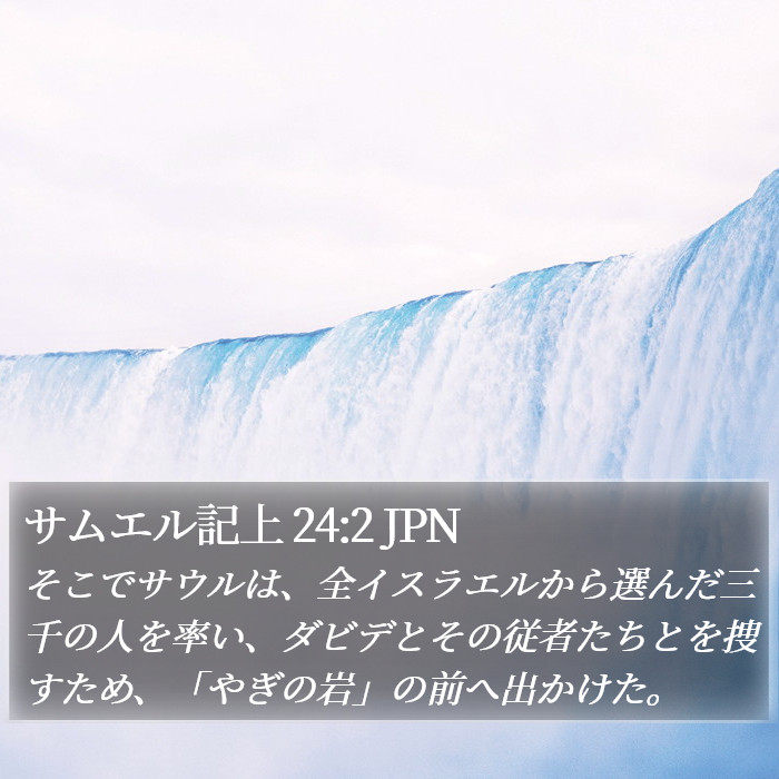 サムエル記上 24:2 JPN Bible Study