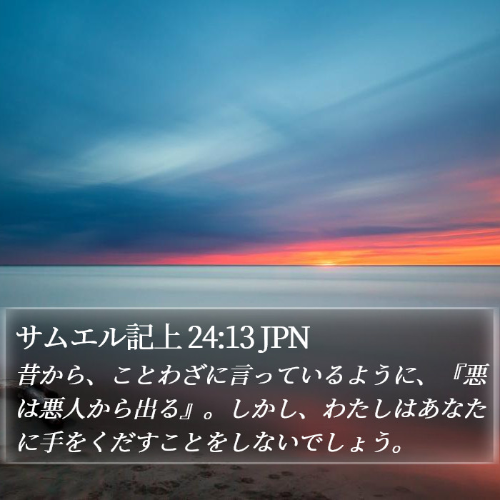 サムエル記上 24:13 JPN Bible Study