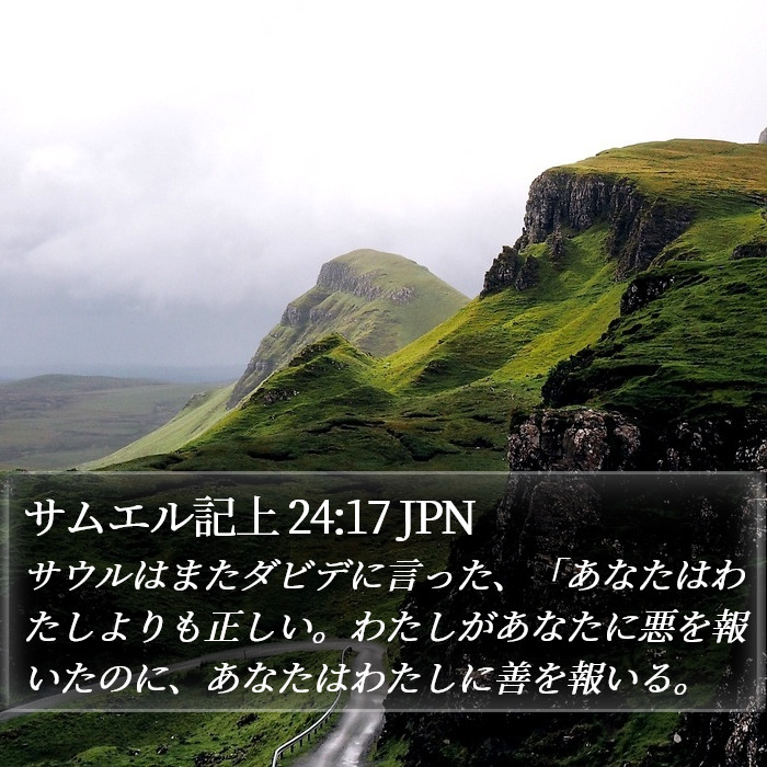 サムエル記上 24:17 JPN Bible Study