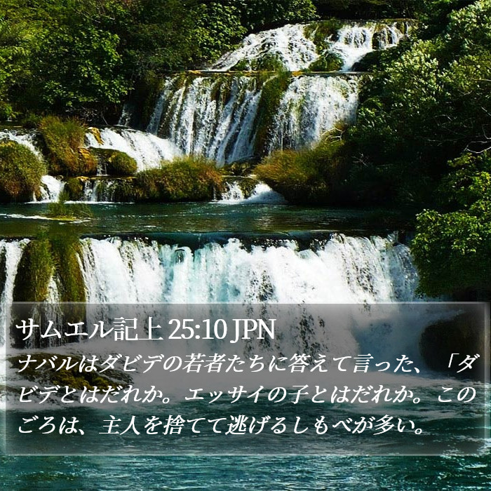 サムエル記上 25:10 JPN Bible Study