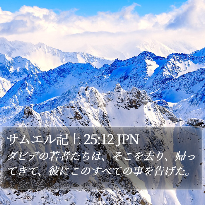 サムエル記上 25:12 JPN Bible Study