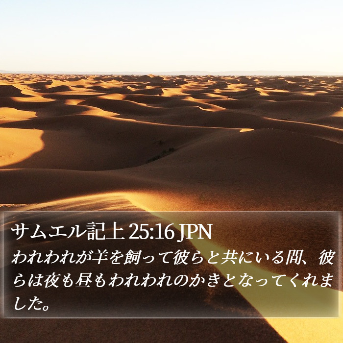 サムエル記上 25:16 JPN Bible Study