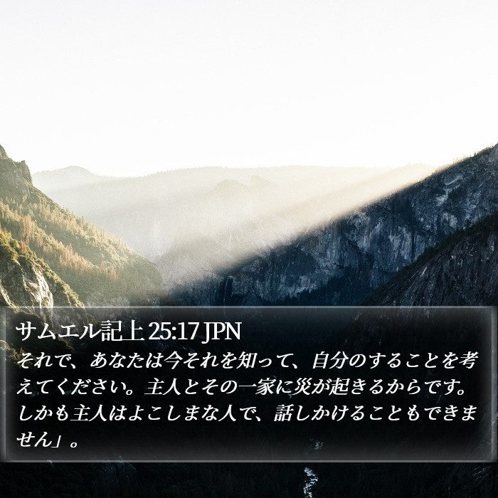 サムエル記上 25:17 JPN Bible Study