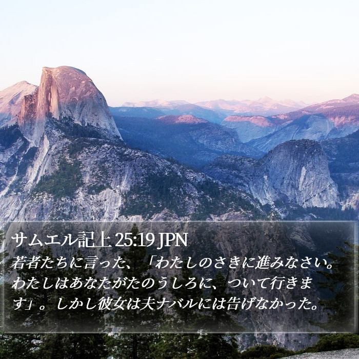 サムエル記上 25:19 JPN Bible Study