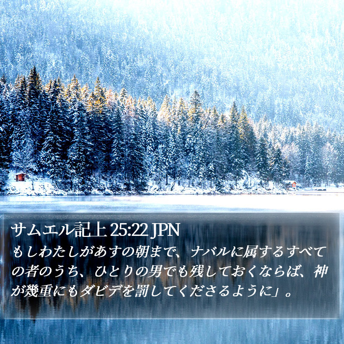 サムエル記上 25:22 JPN Bible Study