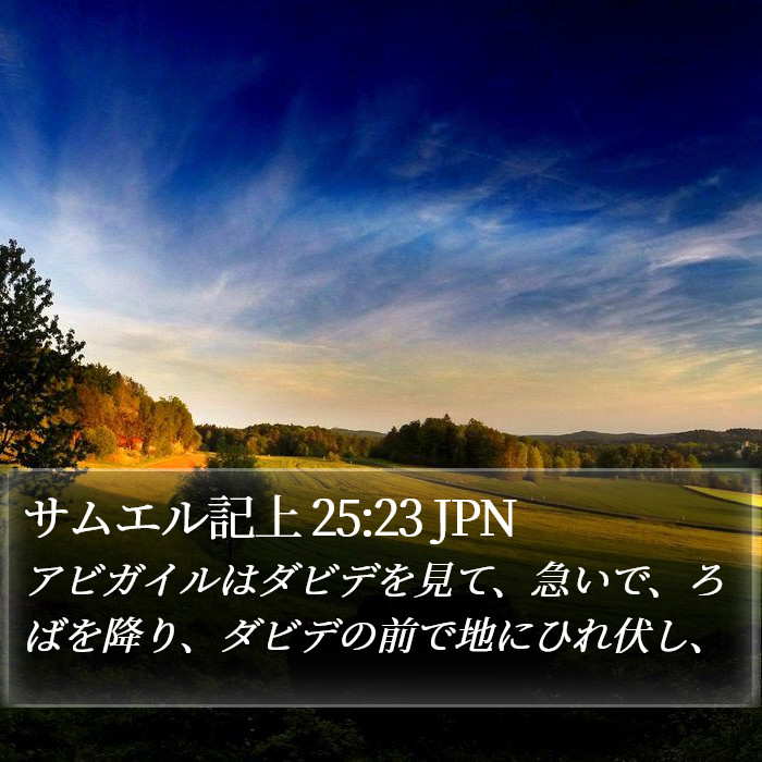 サムエル記上 25:23 JPN Bible Study