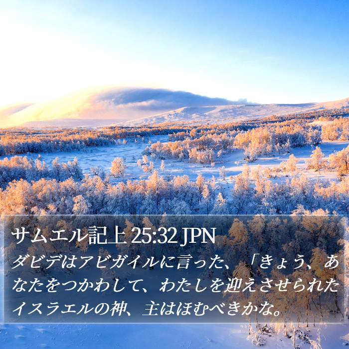 サムエル記上 25:32 JPN Bible Study