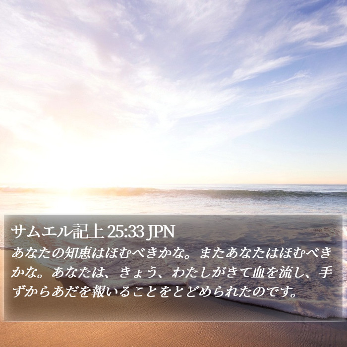 サムエル記上 25:33 JPN Bible Study