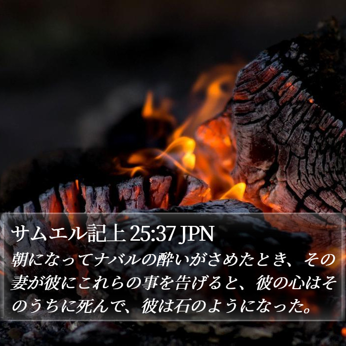 サムエル記上 25:37 JPN Bible Study