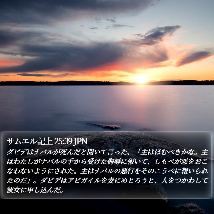 サムエル記上 25:39 JPN Bible Study