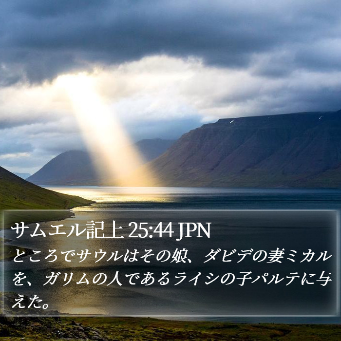 サムエル記上 25:44 JPN Bible Study