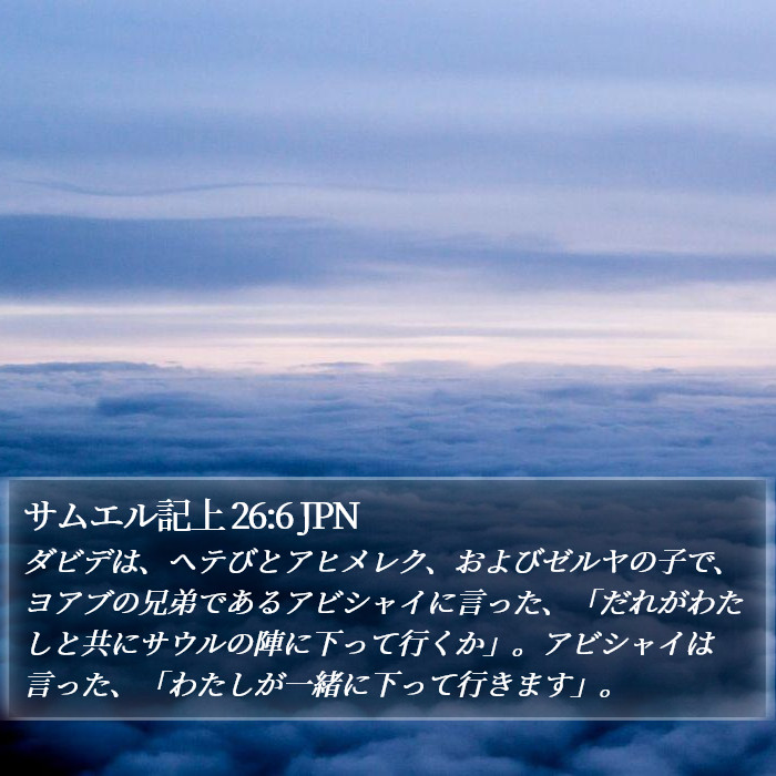 サムエル記上 26:6 JPN Bible Study