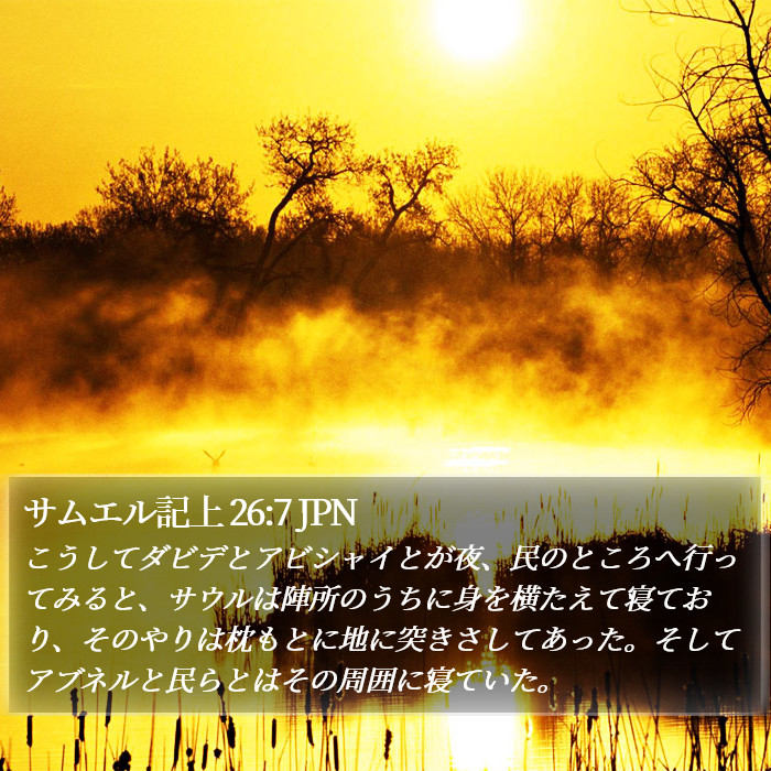 サムエル記上 26:7 JPN Bible Study