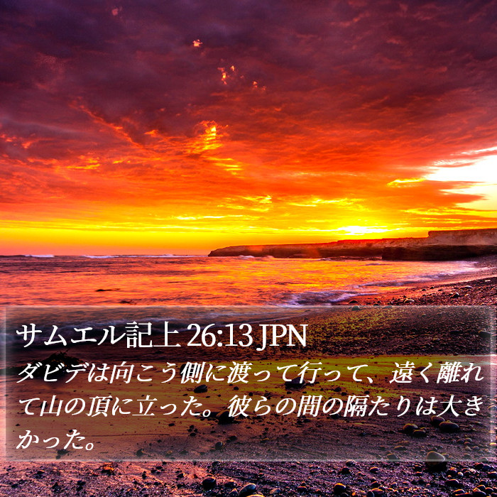 サムエル記上 26:13 JPN Bible Study