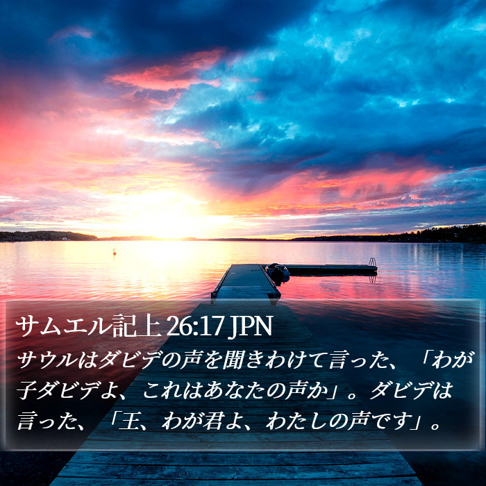 サムエル記上 26:17 JPN Bible Study