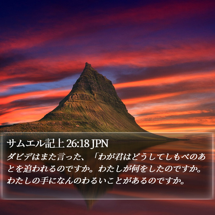 サムエル記上 26:18 JPN Bible Study