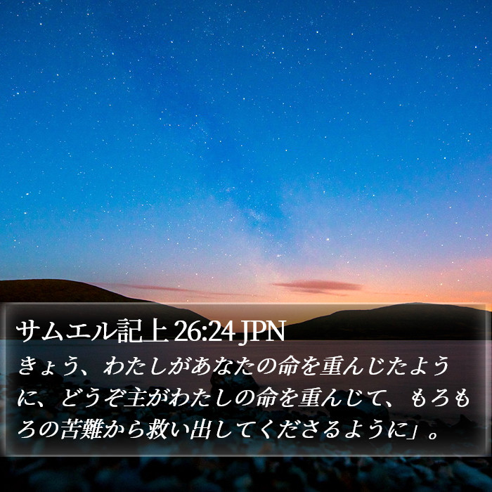 サムエル記上 26:24 JPN Bible Study