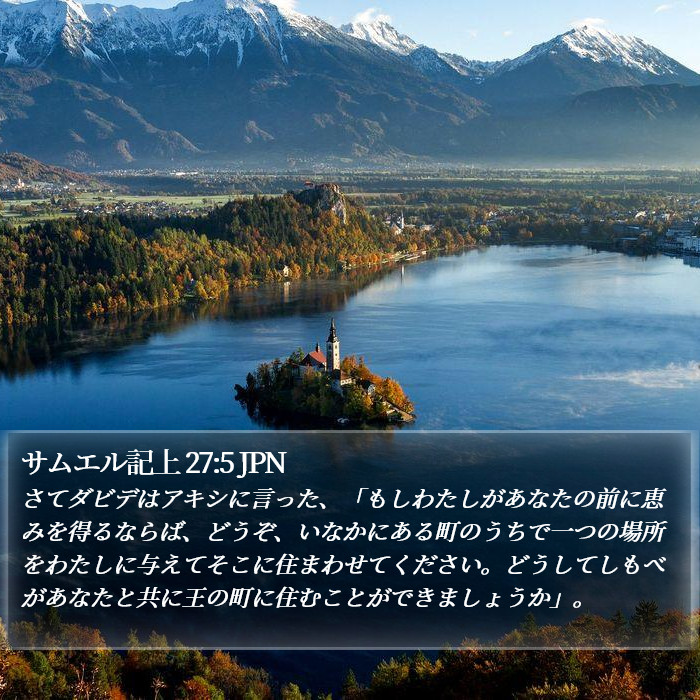 サムエル記上 27:5 JPN Bible Study