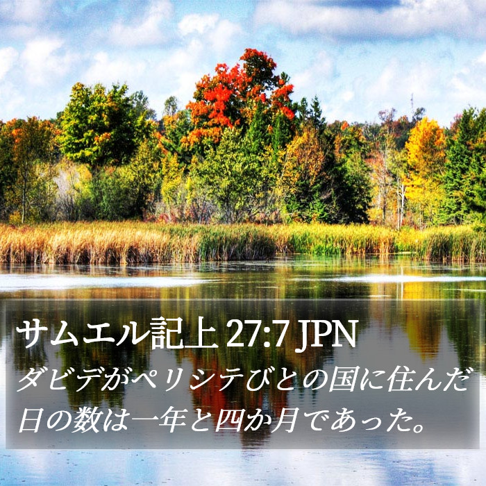 サムエル記上 27:7 JPN Bible Study