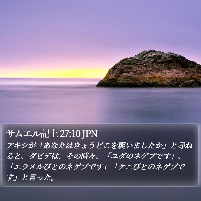 サムエル記上 27:10 JPN Bible Study