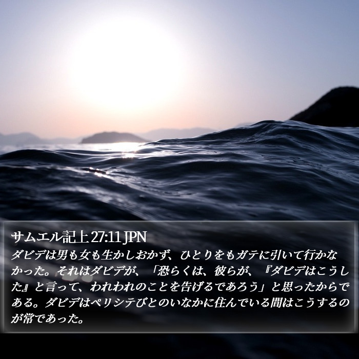 サムエル記上 27:11 JPN Bible Study