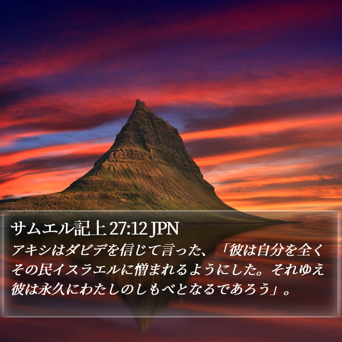 サムエル記上 27:12 JPN Bible Study