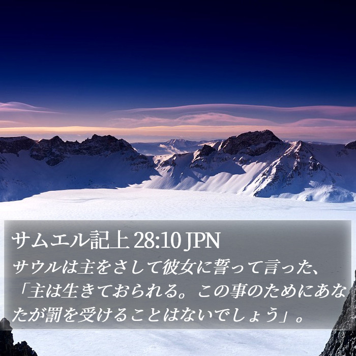 サムエル記上 28:10 JPN Bible Study