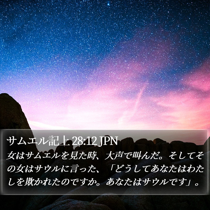 サムエル記上 28:12 JPN Bible Study