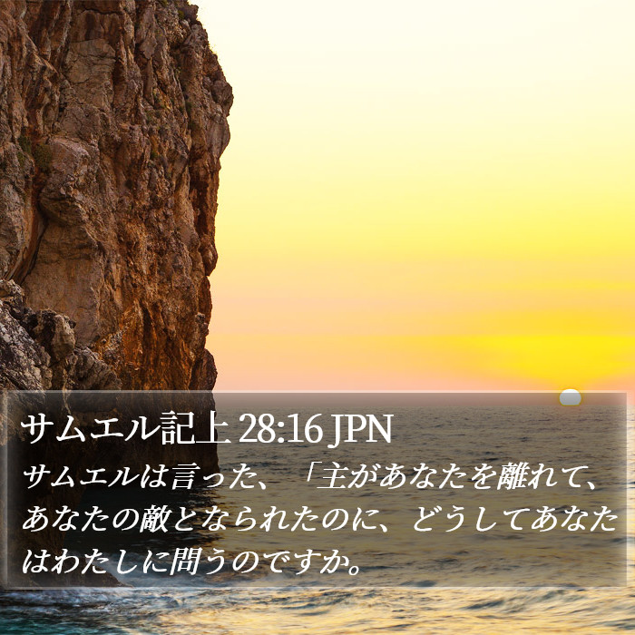 サムエル記上 28:16 JPN Bible Study