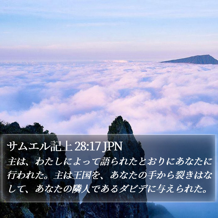 サムエル記上 28:17 JPN Bible Study