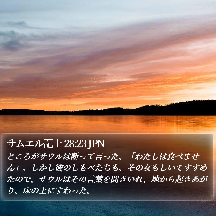 サムエル記上 28:23 JPN Bible Study