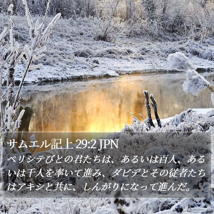 サムエル記上 29:2 JPN Bible Study