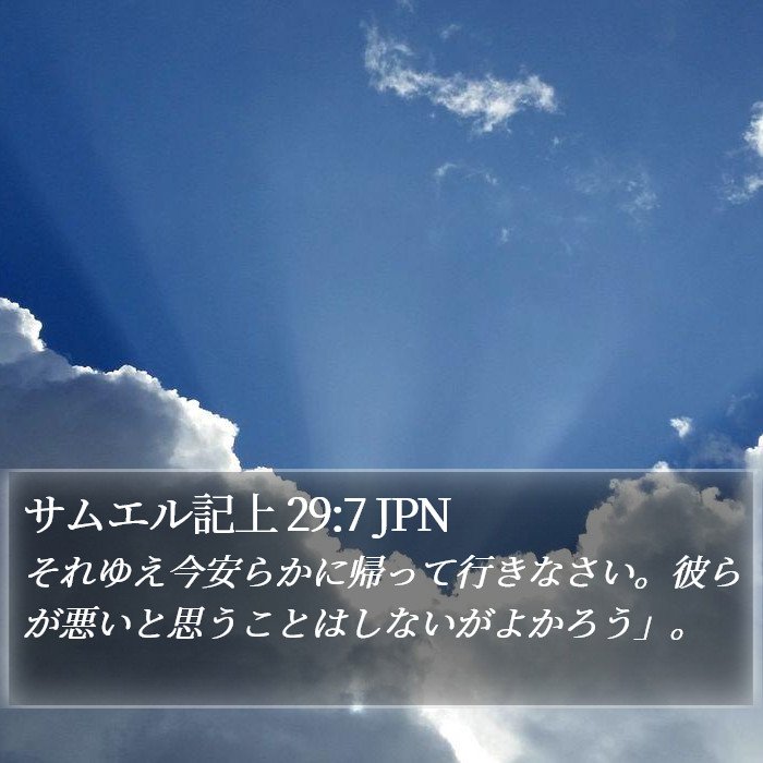 サムエル記上 29:7 JPN Bible Study