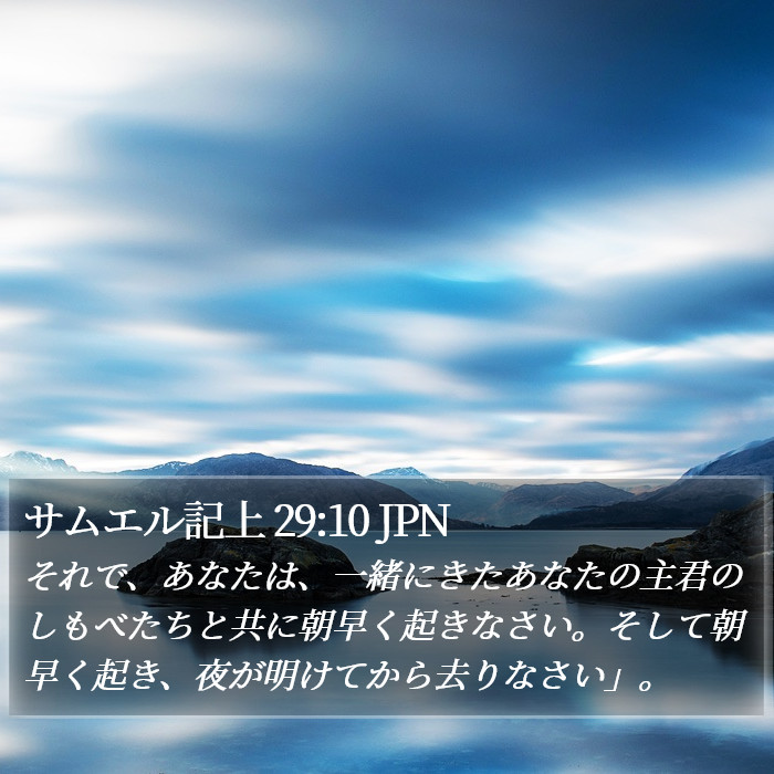 サムエル記上 29:10 JPN Bible Study