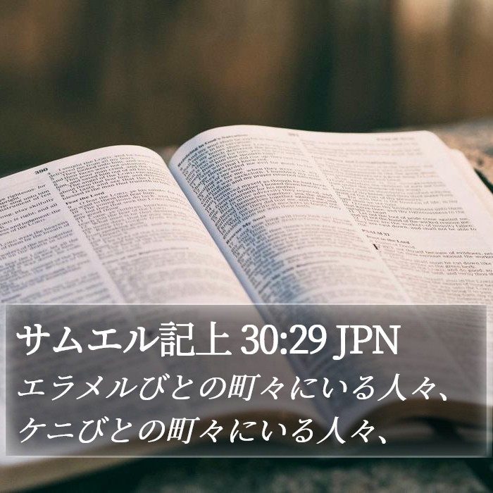 サムエル記上 30:29 JPN Bible Study