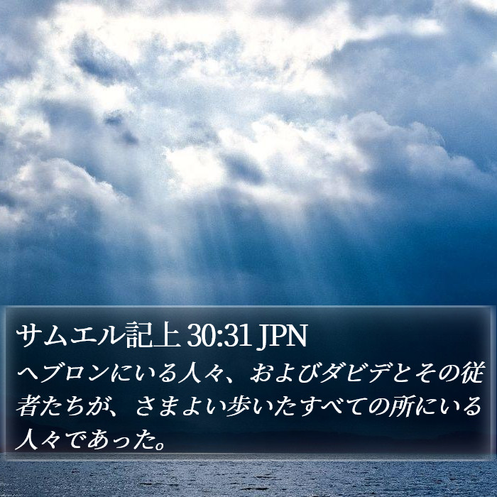 サムエル記上 30:31 JPN Bible Study