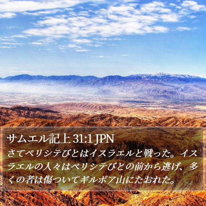 サムエル記上 31:1 JPN Bible Study